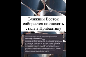 Ближний Восток собирается поставлять сталь в Прибалтику